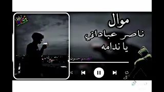 الفنان ناصر العباداني يا ندمه ولعتني دمع دمع 