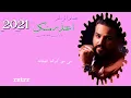 حسام الرسام اعتذر منك 2021 اغنية احساس ولا اروعه