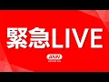 Download Lagu 【緊急ライブ：空撮】東京・神奈川に記録的短時間大雨情報 冠水も【LIVE】(2025年9月11日) ANN/テレ朝