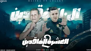 مهرجان ال 10 الفاقدين الجزء 2 ميسو ميسرة وحمو لولاكى توزيع وليد الجعفرى فيوتشر ميوزك 2024 