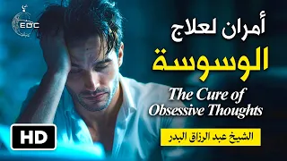 أمران لعلاج وسوسة الشيطان The Cure of Obsessive Thoughts || الشيخ عبدالرزاق البدر