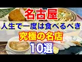 Download Lagu 【名古屋グルメ】食通が唸る！一度は行くべき名店10選