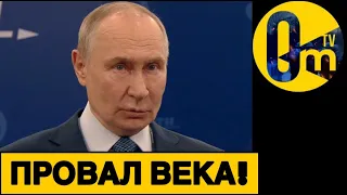 ПУТИНА ПРИЖАЛИ!