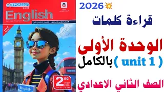 قراءة كلمات Unit 1 بالكامل تانية اعدادي 2026 منهج جديد الوحدة الاولى من كتاب المعاصر انجليزي 