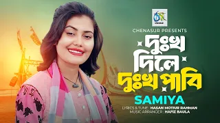 Dukkho Dile Dukkho Pabi। দুঃখ দিলে দুঃখ পাবি। Samiya। ‍Hasan Motiur Rahman। New Bangla Video Song
