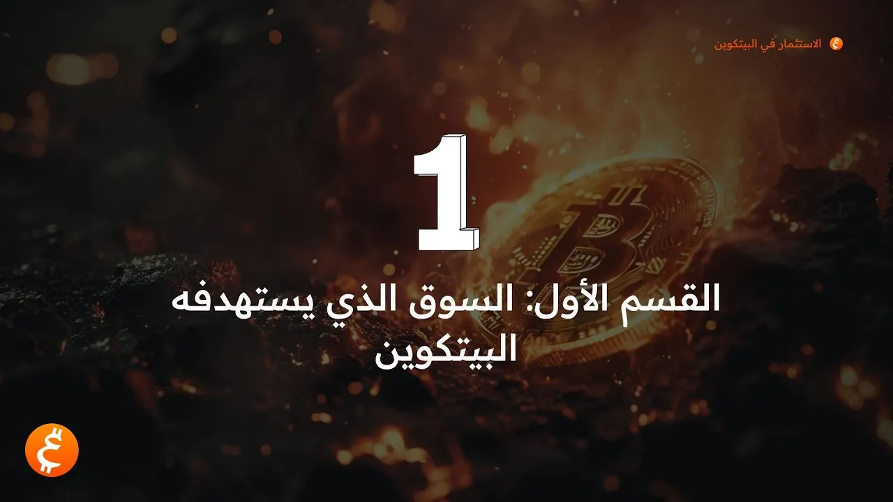 إطار عملي لتقييم البيتكوين