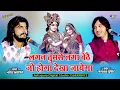 Download Lagu लगन तुमसे लगा बैठे जो होगा देखा जायेगा । Jo Hoga Dekha Jayega Dekha jayega  Bhagwat Suthar Full Song