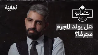 ثمانية أسئلة مع محلل سلوك إجرامي دندنها