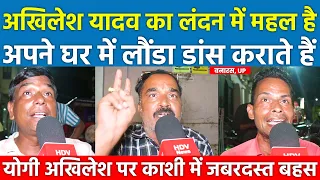 अखिलेश यादव का लंदन में महल है अपने घर में लौंडा डांस कराते है Yogi Akhilesh पर काशी में जबरदस्त बहस