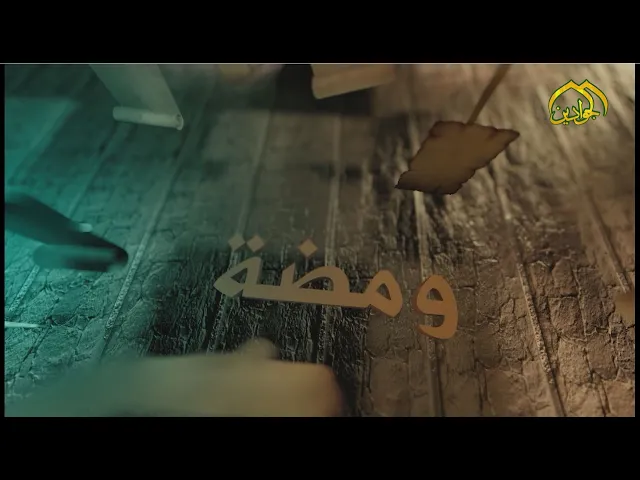 ⁣الحلقة الاولى برنامج ومضة - يسلط الضوء على سجايا الإمام الجواد محمد بن علي الجواد (ع) ومنهجه الوضاء