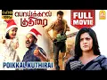 Download Lagu பொய்க்கால் குதிரை | Poikkal Kudhirai Full Movie | Prabhu Deva | Varalaxmi Sarathkumar | Raiza Wilson