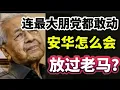 Download Lagu 安华连老马最大的朋党都敢动，怎么会放过老马呢？27/09/2025@zhiyuan9657 