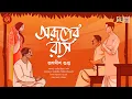 Lagu বাল্যপ্রেম কি সত্যিই অভিশপ্ত? | Prothom Premer Galpo | Audio Story | Bengali Classics by Arnab