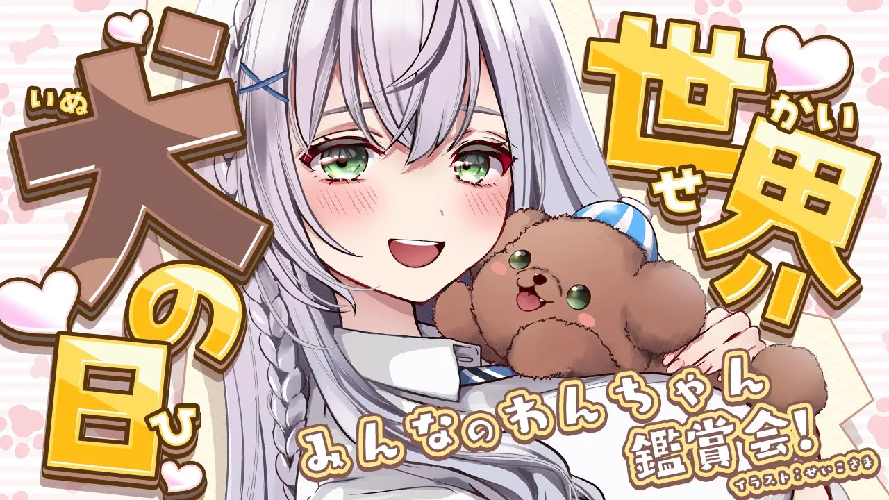【#だんちょと世界犬の日】今日は世界犬の日！団員さんのわんちゃん鑑賞会✨【白銀ノエル/ホロライブ】