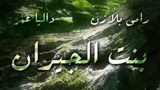 اغنية بنت الجيران سكر محلي محطوط على كريمة بصوت فتاة Remix Cover 