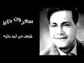 سعدون جابر | شوف من تمر عليه