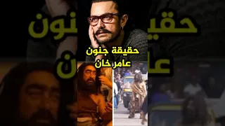 حقيقة جنون عامر خان Aamirkhan Bollywood 