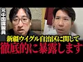 Download Lagu 【新疆ウイグル自治区】※衝撃の暴露です…覚悟して見て下さい。元国連の大野寛文氏と河合ゆうすけ議員が中国の闇に切り込む【フィフィ/北村晴男/日本大和党/日本保守党/参政党】