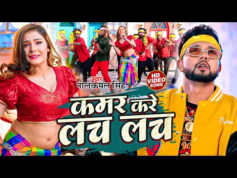 Download MP3 #video || कमर करे लच लच || #neelkamal_singh || Kamar Kare Lach Lach || New Bhojpuri Hits Song 2023