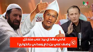 غاني مهدي يرد على متدخل وصف علي بن حاج ومدني بالخوارج   دندنها