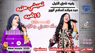 رقيه شرق النيل تعيشي هنيه و رضيه New Music 2025 