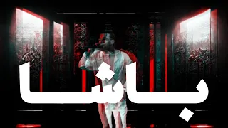 ريمكس أغنية باشا Basha مسلم 2025 