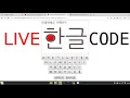 Live coding web based Hangul text input widget simple Korean visual keyboard in pure JavaScript