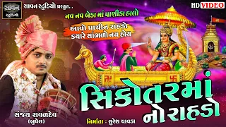  sanjay ravaldev sikotar maa no rahdo savanstudiobotad