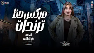 ميكس حظ ترندات 2025 بتشبة عليا مش فاكر عنيا الحب اللي كان دنيا الالفي 2025 اغاني شعبي 2025 