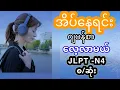 Lagu အိပ်နေရင်း ဂျပန်စာလေ့လာမယ် Jlpt N4 စ/ဆုံး
