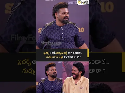 బ్రదర్స్ అంటే సూర్య & కార్తీ లాగ ఉండాలి... నువ్వు మంచు విష్ణు అలాగే ఉంటారా ? | Filmyfocus.com