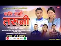 Download Lagu ‘Katti Ramri Taruni' • Chetan Lama \u0026 Sumina Lo • New Tamang Selo Song.2082/2025.