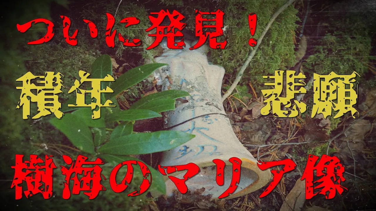 ついに發見!樹海のマリア像