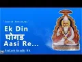 Download Lagu ✓ एक दिन घोघड आसी रे ! Prakash Gandhi - हिट - Bhajan ! Chetavani Bhajan