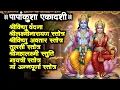 Download Lagu पापांकुशा एकादशी/श्रीविष्णु वंदना/श्रीलक्ष्मीनारायण/तुलसी/श्रीमहालक्ष्मी/गायत्री/अन्नपूर्णा स्तोत्र