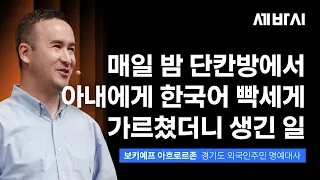 단칸방 원룸에서 시작해 순천향대 석사까지 만들어낸 남편의 집념 | 보키예프 아흐로르존 | 고려인 한국생활 동기부여 인생역전 의사아내 | 세바시 2130회