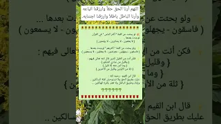 قصة وعبرة اللهم أرنا الحق حقا وارزقنا اتباعه وأرنا الباطل باطلا وارزقنا اجتنابه 