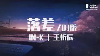 Download IN-K/王忻辰 - 落差 (DJ版)「你的回答，像天空彩虹迎來雨下。」♪ Karendaidai ♪ MP3