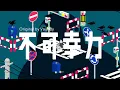 Download Lagu Fukakouryoku (不可幸力) / Vaundy - Cover by Kurage Kai