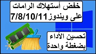 خفض وتقليل أستهلاك الرامات على ويندوز          أفضل طريقة تقليل أستهلاك الرام تحسين أداء الرام دندنها