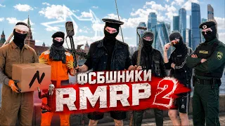 ФСБшники в RMRP 2