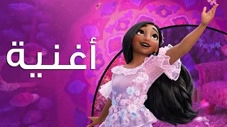 عندي ايه غيره إنكانتو 