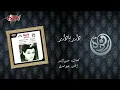 Dar Ya Dar - Warda دار يادار - وردة