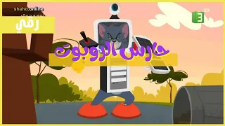 كرتون توم وجيري حارس الروبوت بدون موسيقى 