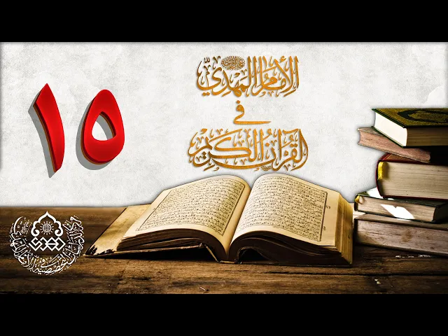 ⁣الإمام المهدي (عجّل الله فرجه) في القرآن الكريم (15)