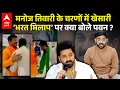Khesari Lal Yadav ने Manoj Tiwari के पैर छू लिए तो Pawan Singh ने संस्कार पर तगड़ा ज्ञान दे दिया...
