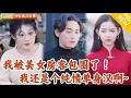 Download Lagu [Multi SUB] ｜全集｜一栋房子内，绝美女医师，文静女程序员，高冷御姐杀手，舞蹈主播，与单身房东#爽文 #MiniDrama#精彩大陆短剧 #下山追短剧