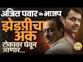 Lagu Mahanagarpalika नंतर आता ZP Elections, बैठक ते चौकशी, BJP Ajit Pawar यांच्यावर नवा डाव टाकणार का ?