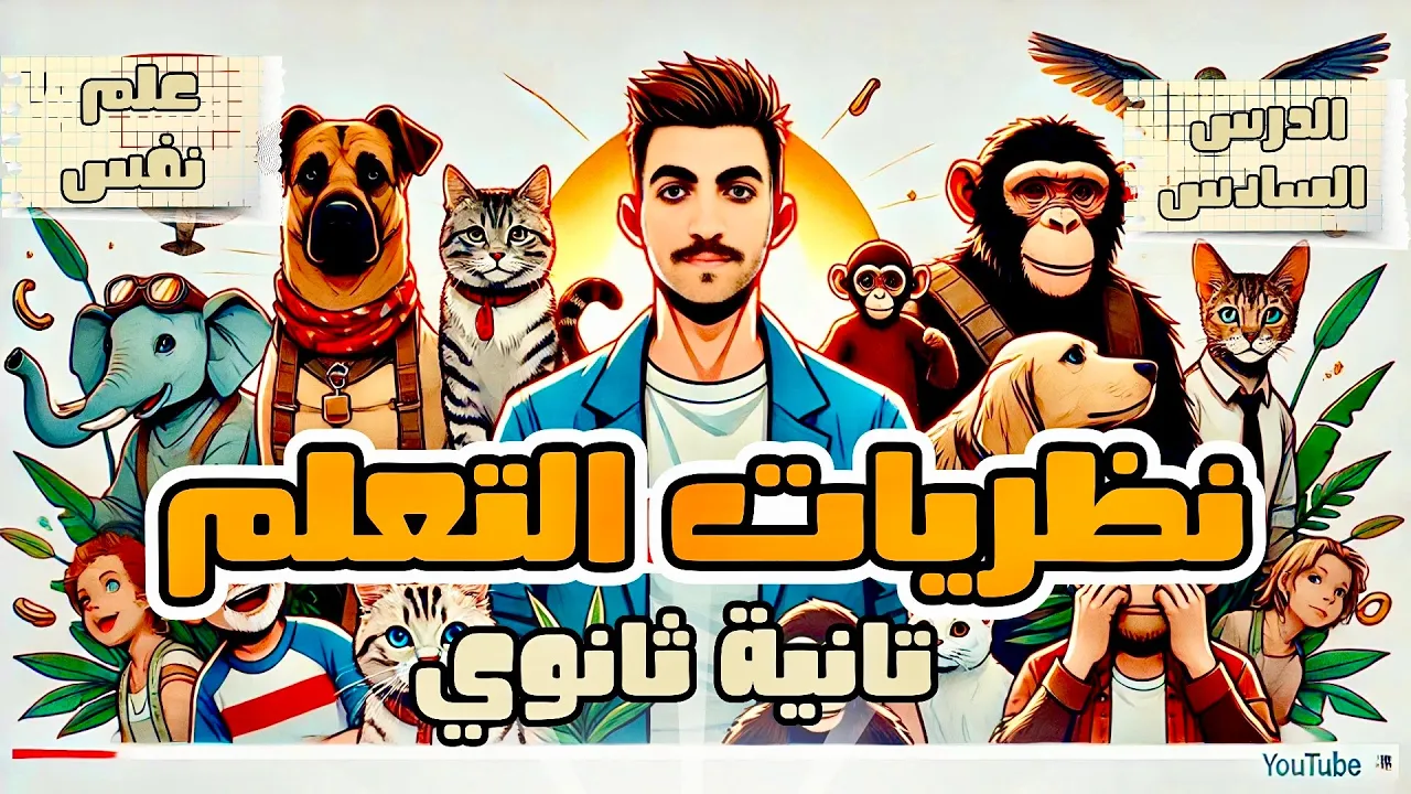 نظريات التعلم | علم نفس تانية ثانوى | الدرس السادس | الترم الثاني | منهج جديد 2025