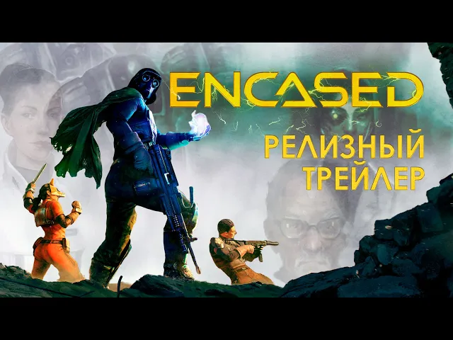Encased — трейлер на русском языке (2021)